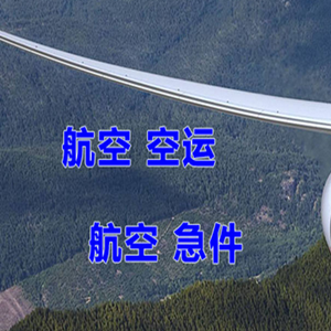 上海虹桥空运地址快递-选东方航空和上海航空